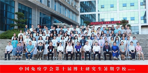 中国免疫学会第十届博士研究生暑期学校纪要